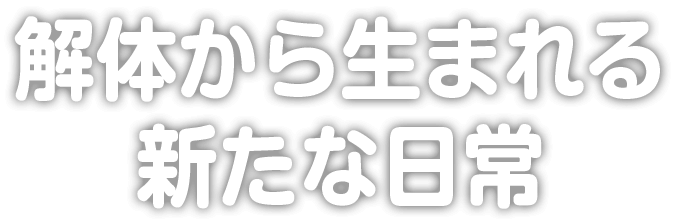 解体から生まれる新たな日常